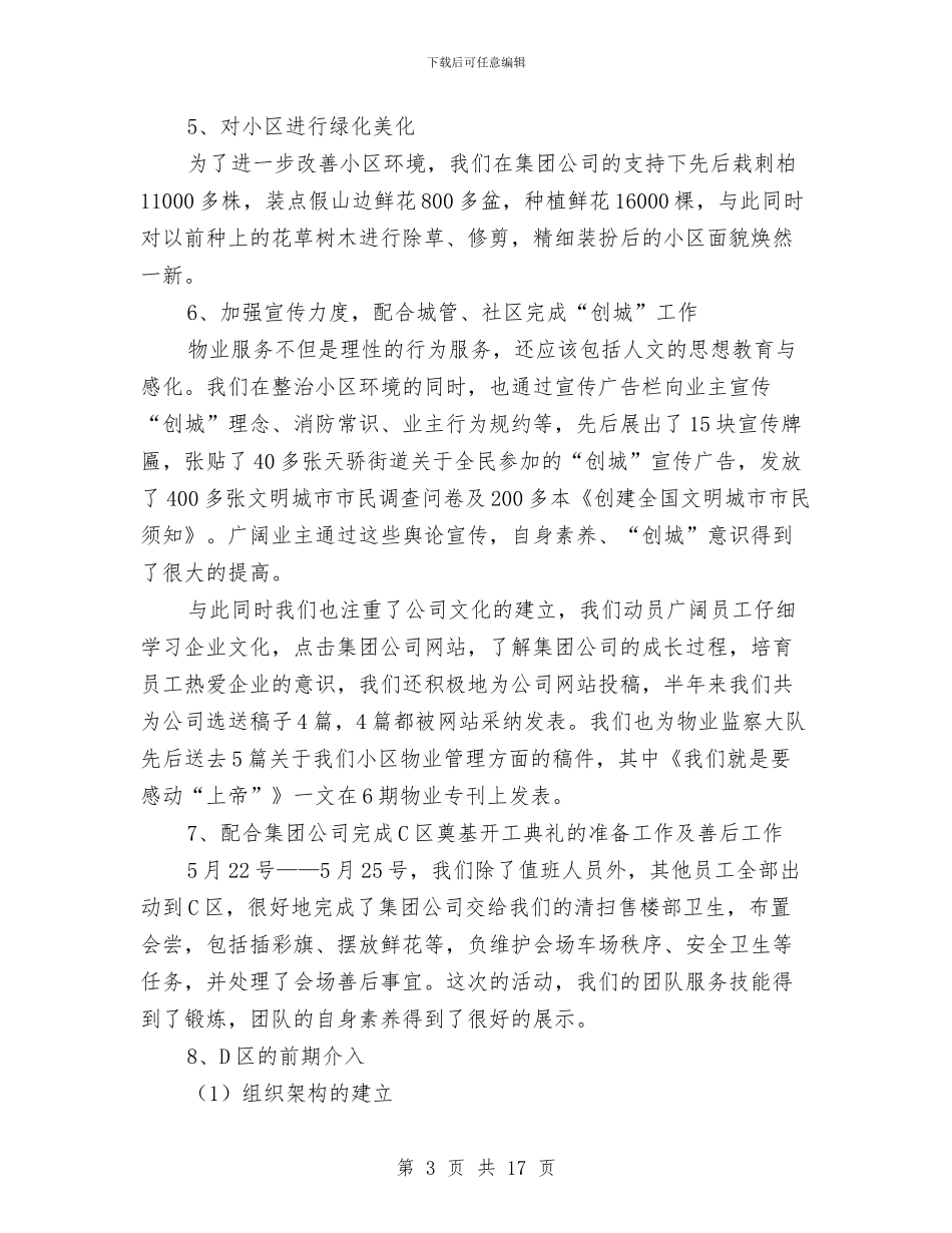 小区物业管理半年工作总结与小区物业管理员工作总结汇编_第3页