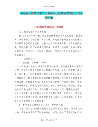 小区物业管理半年工作总结与小区物业管理员工作总结汇编