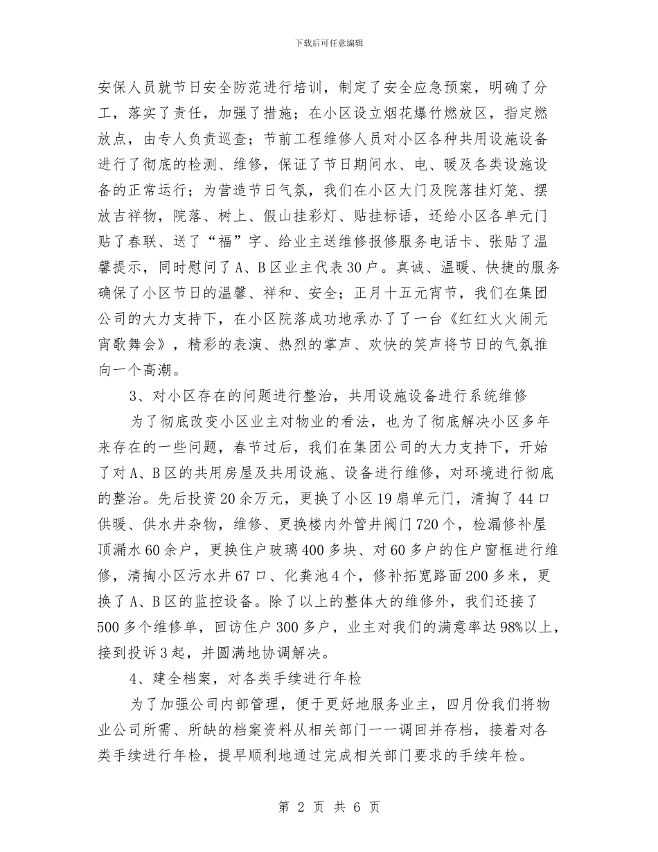小区物业管理半年工作总结与小区物业管理处年度工作总结范文汇编_第2页
