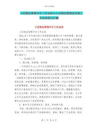 小区物业管理半年工作总结与小区物业管理处年度工作总结范文汇编