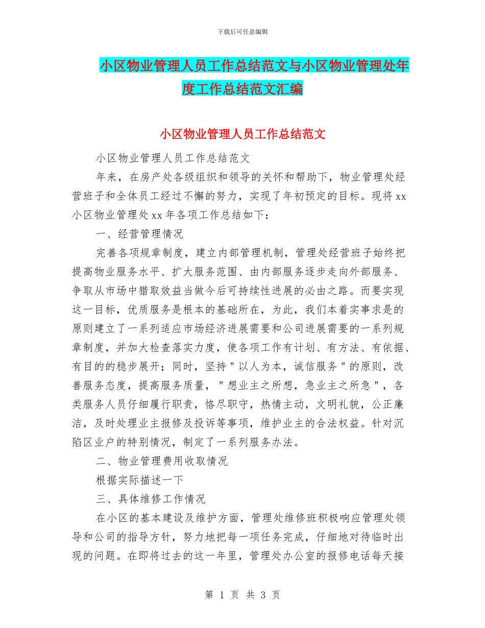 小区物业管理人员工作总结范文与小区物业管理处年度工作总结范文汇编_第1页