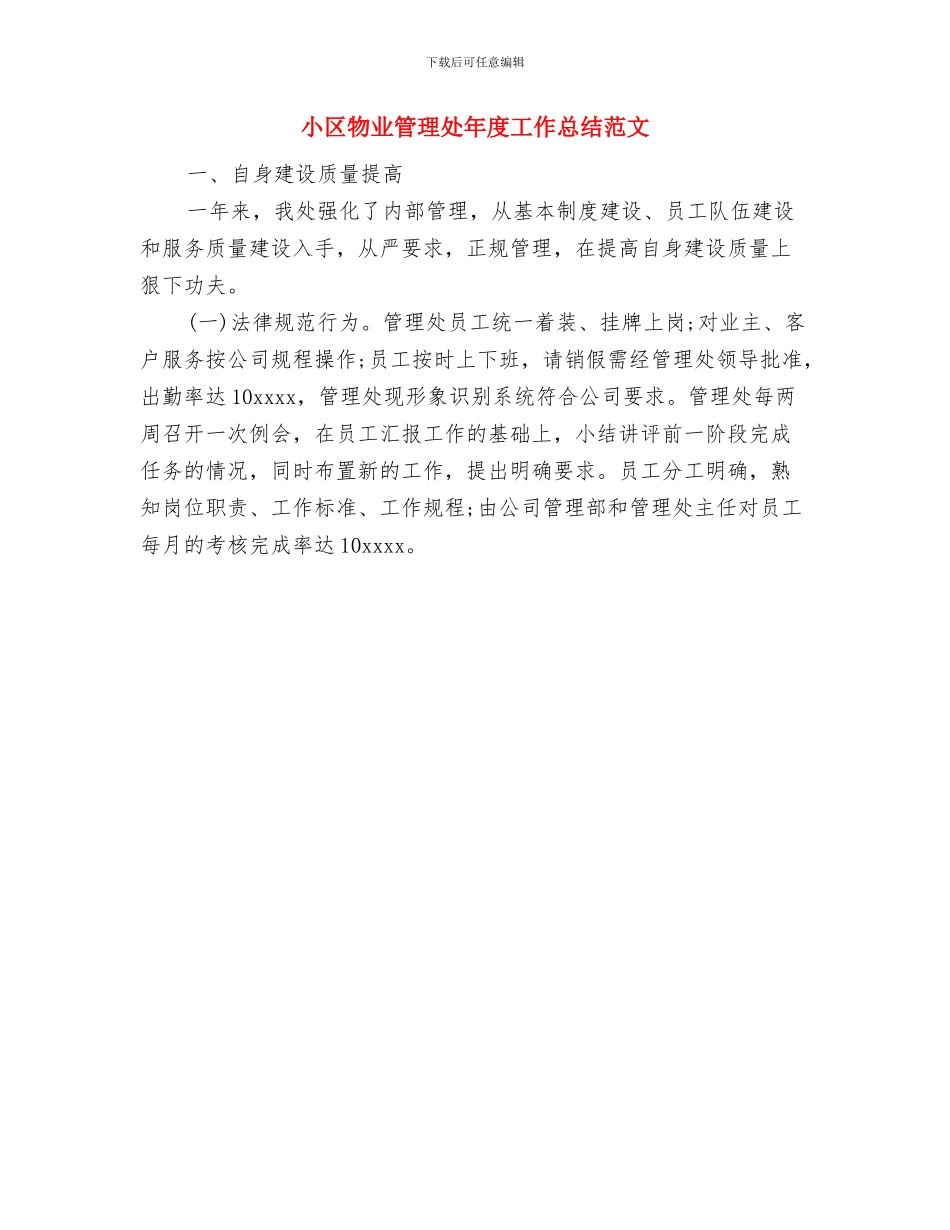 小区物业管理人员工作总结范文与小区物业管理处年度工作总结范文汇编_第3页