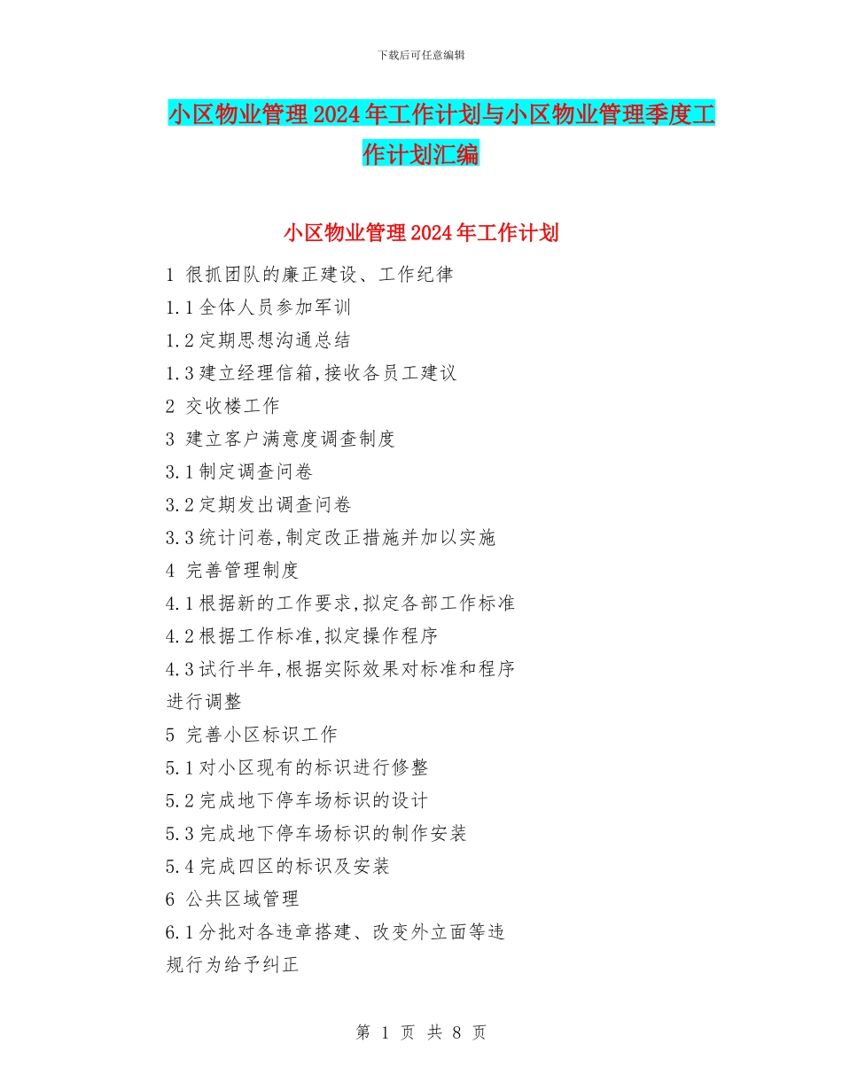 小区物业管理2024年工作计划与小区物业管理季度工作计划汇编_第1页
