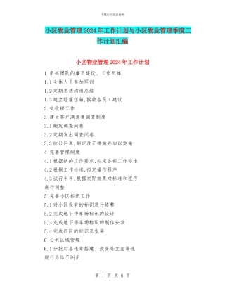 小区物业管理2024年工作计划与小区物业管理季度工作计划汇编