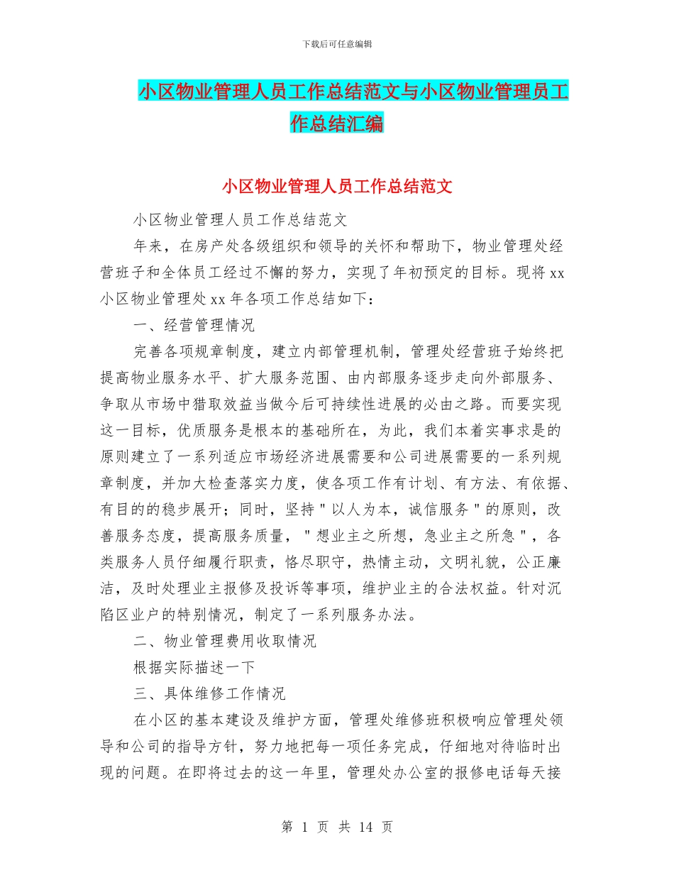 小区物业管理人员工作总结范文与小区物业管理员工作总结汇编_第1页