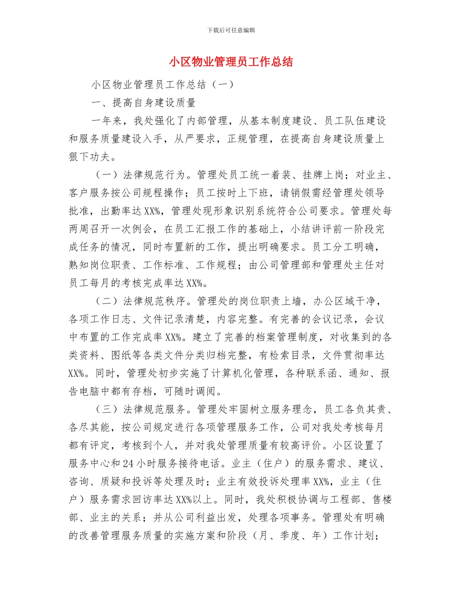 小区物业管理人员工作总结范文与小区物业管理员工作总结汇编_第3页