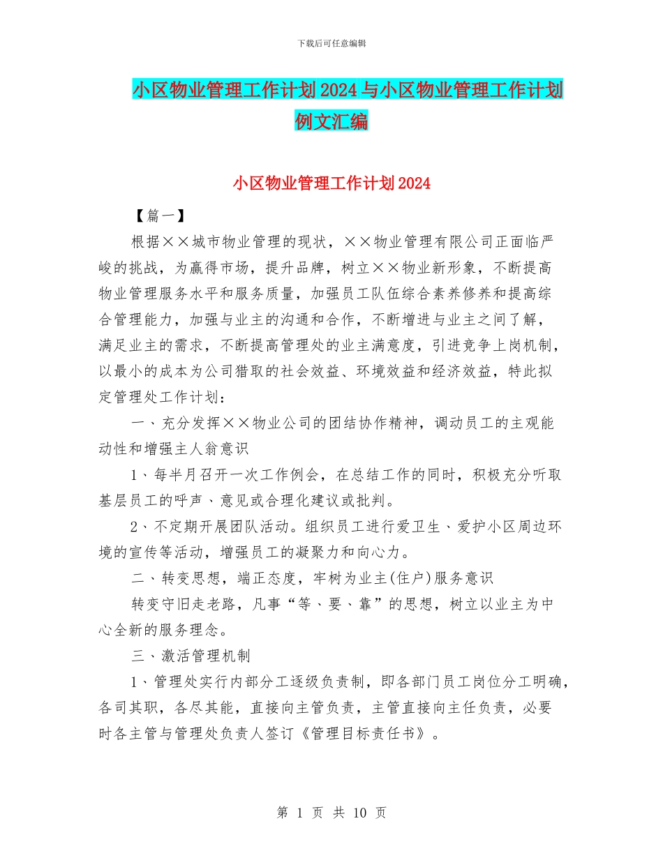 小区物业管理工作计划2024与小区物业管理工作计划例文汇编_第1页