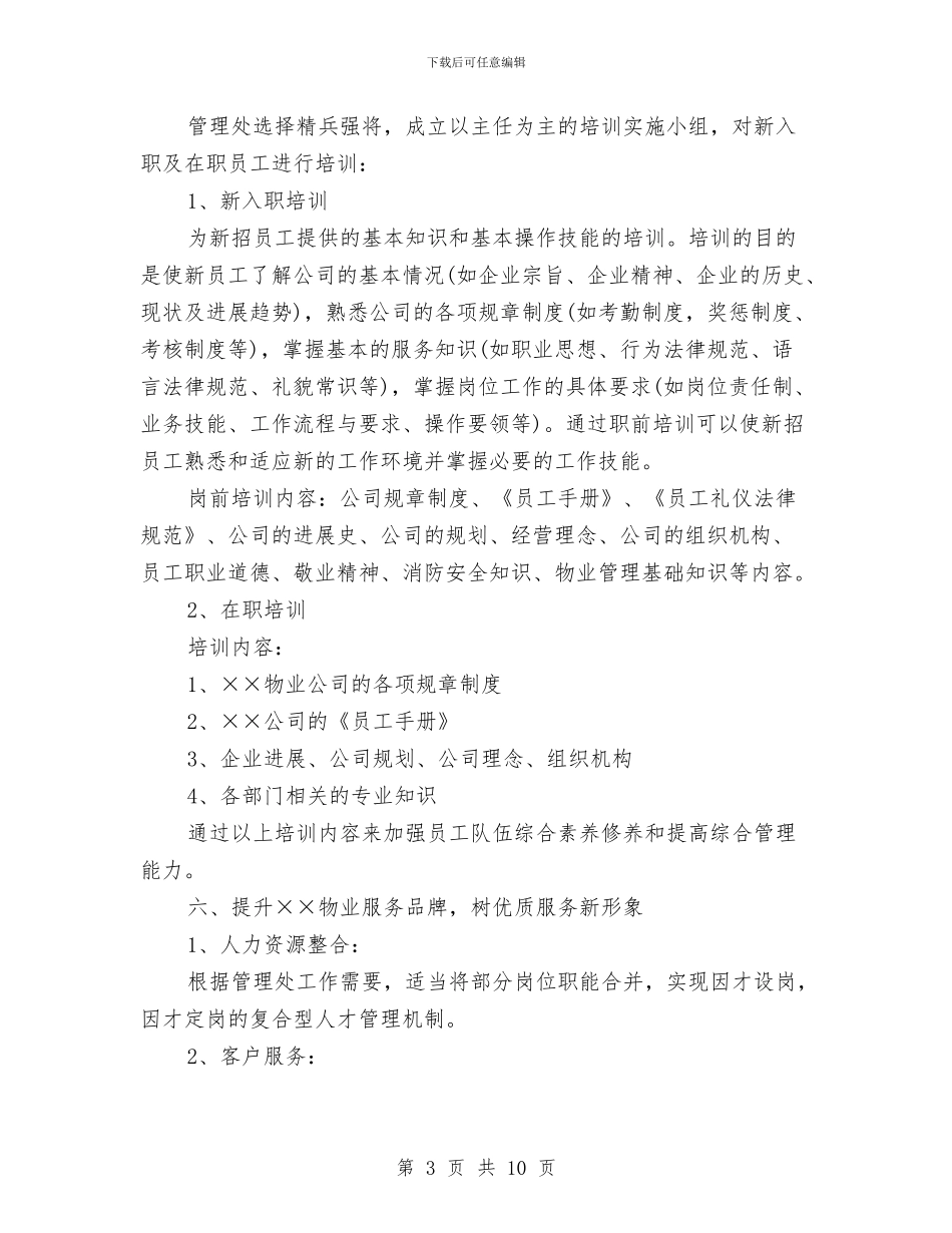 小区物业管理工作计划2024与小区物业管理工作计划例文汇编_第3页
