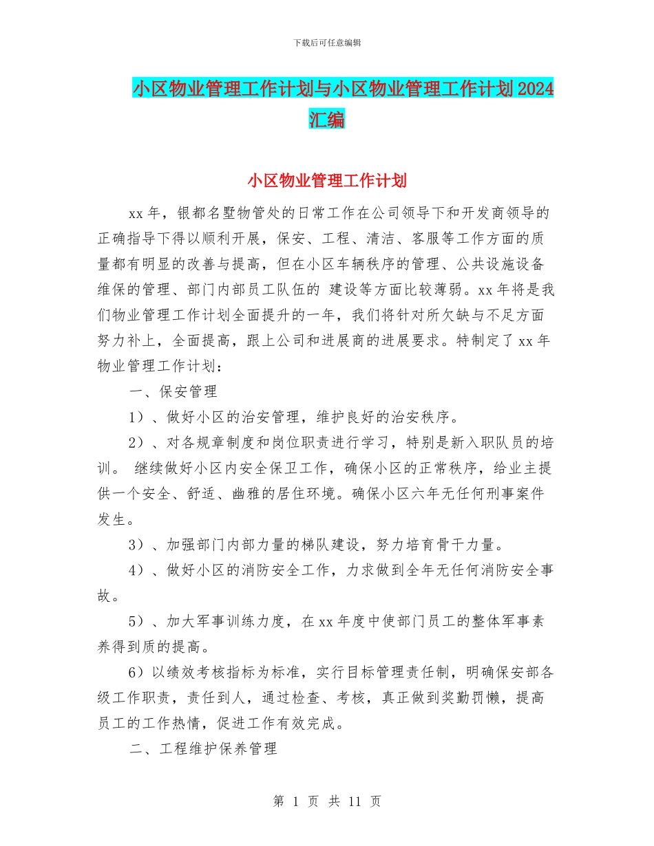 小区物业管理工作计划与小区物业管理工作计划2024汇编_第1页