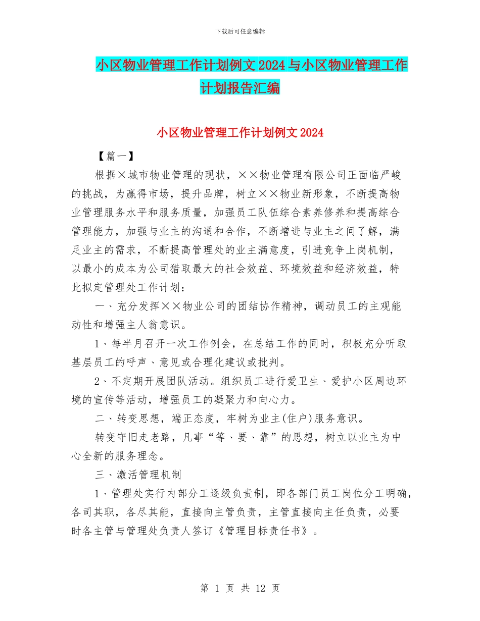 小区物业管理工作计划例文2024与小区物业管理工作计划报告汇编_第1页