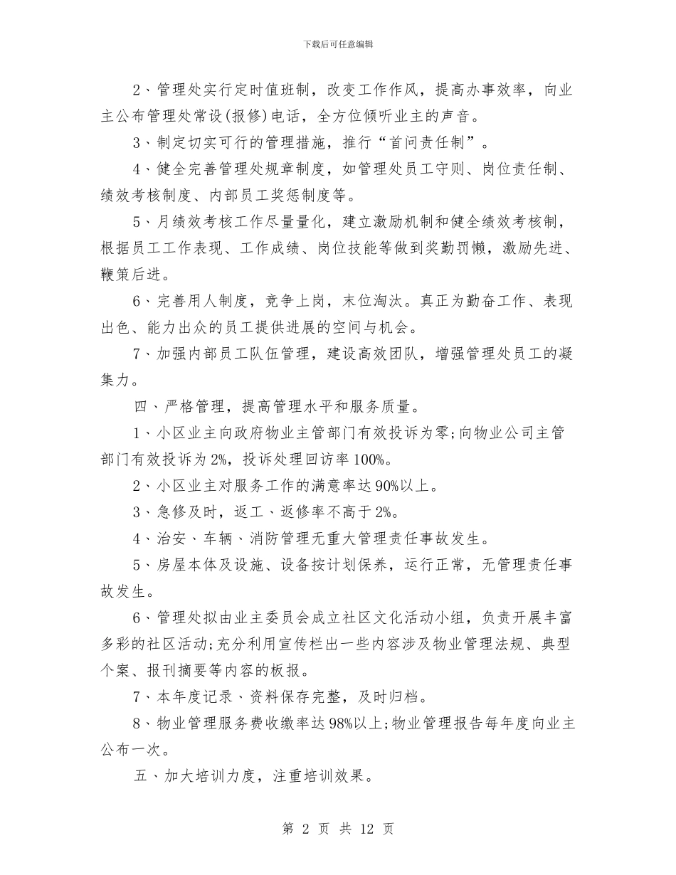 小区物业管理工作计划例文2024与小区物业管理工作计划报告汇编_第2页