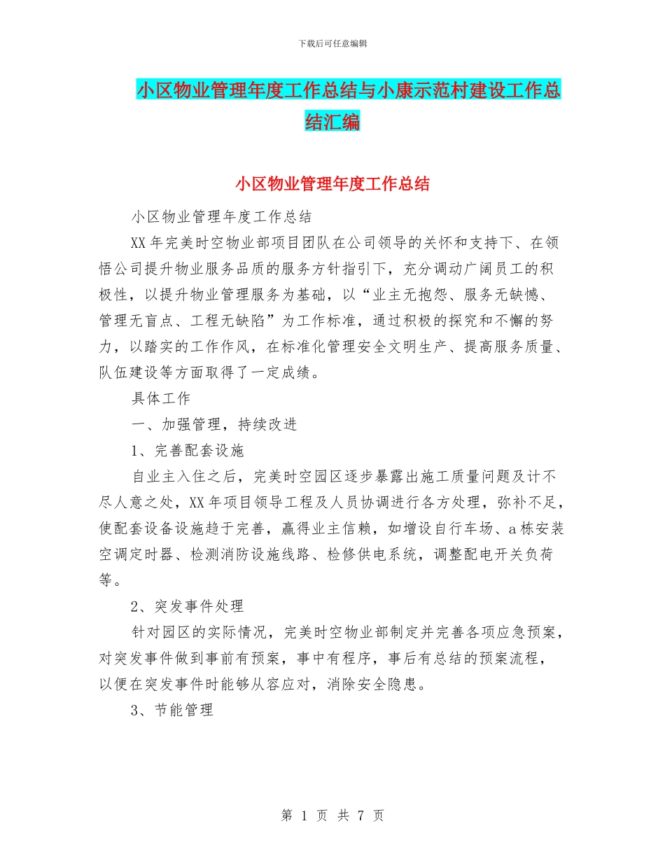 小区物业管理年度工作总结与小康示范村建设工作总结汇编_第1页