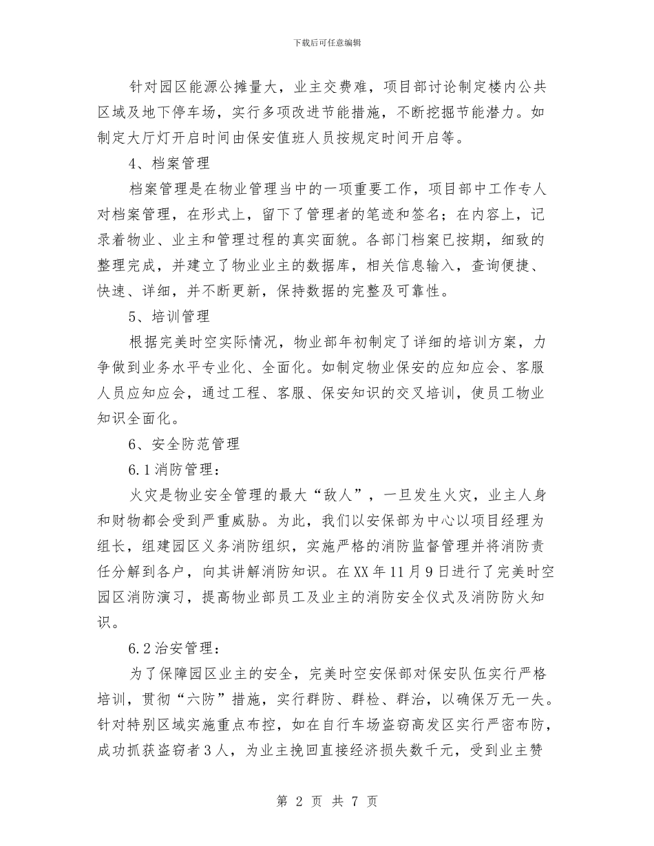 小区物业管理年度工作总结与小康示范村建设工作总结汇编_第2页