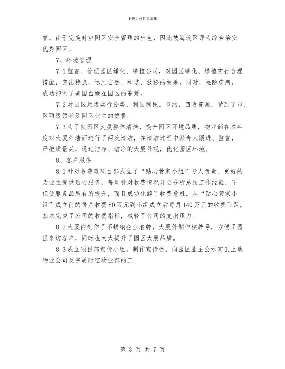 小区物业管理年度工作总结与小康示范村建设工作总结汇编_第3页