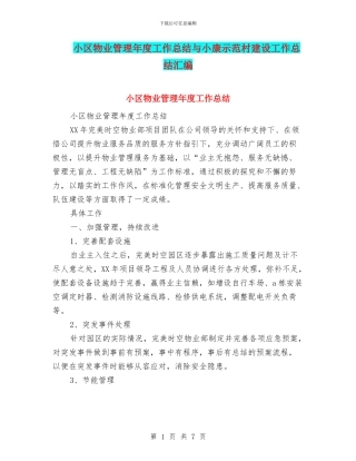 小区物业管理年度工作总结与小康示范村建设工作总结汇编