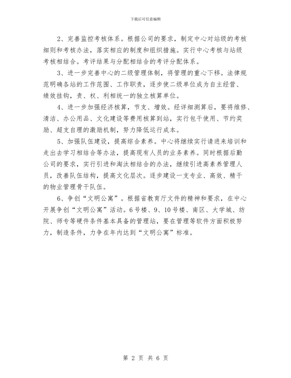 小区物业管理年度工作计划书与小区物业管理计划汇编_第2页