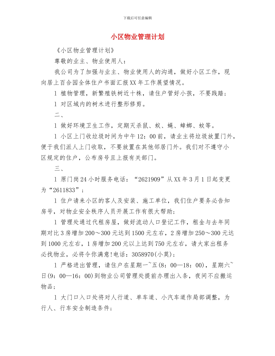 小区物业管理年度工作计划书与小区物业管理计划汇编_第3页