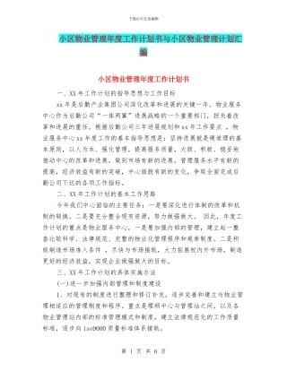 小区物业管理年度工作计划书与小区物业管理计划汇编