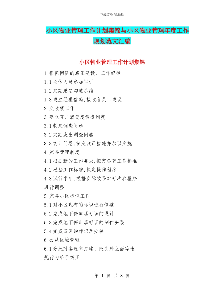 小区物业管理工作计划集锦与小区物业管理年度工作规划范文汇编_第1页