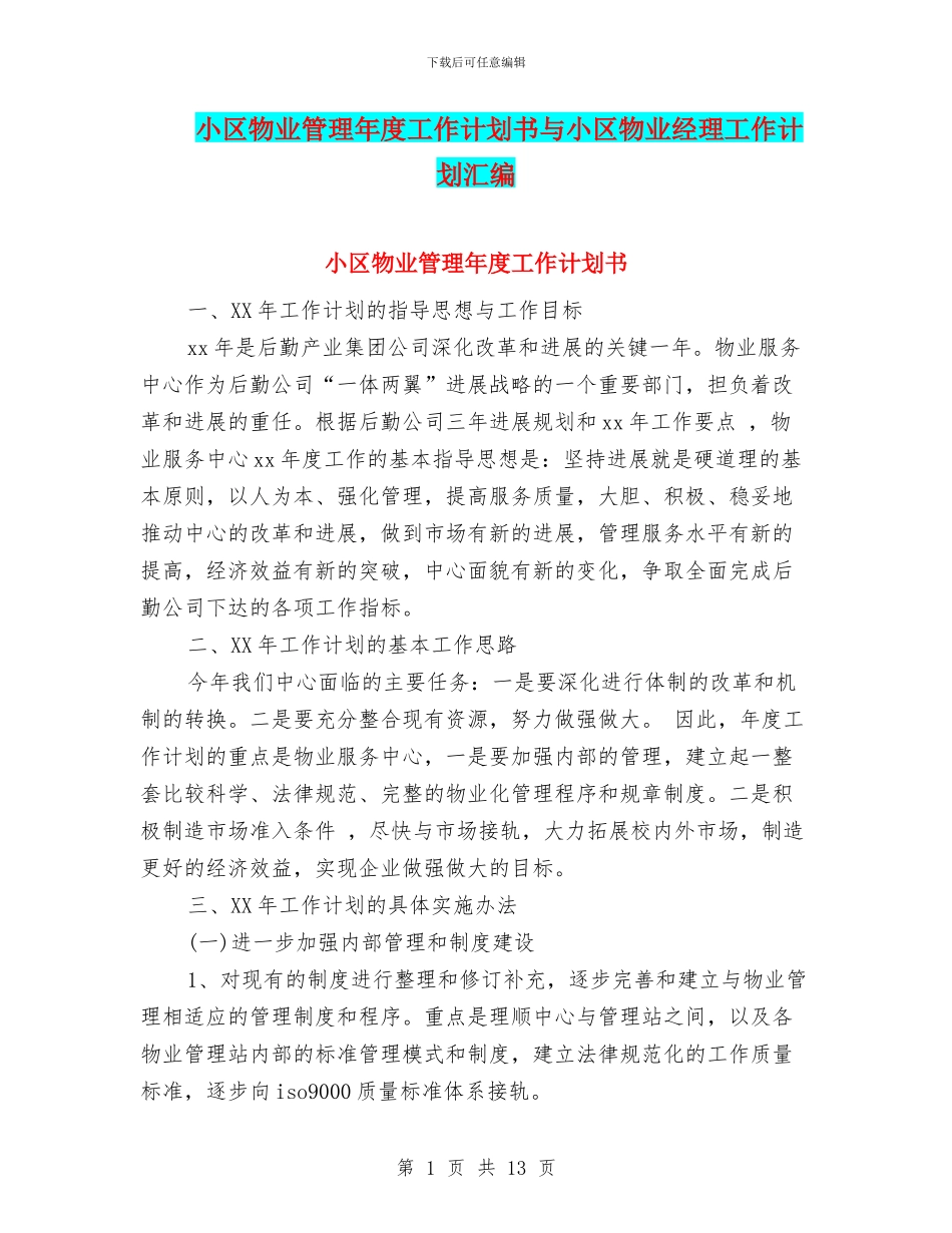 小区物业管理年度工作计划书与小区物业经理工作计划汇编_第1页