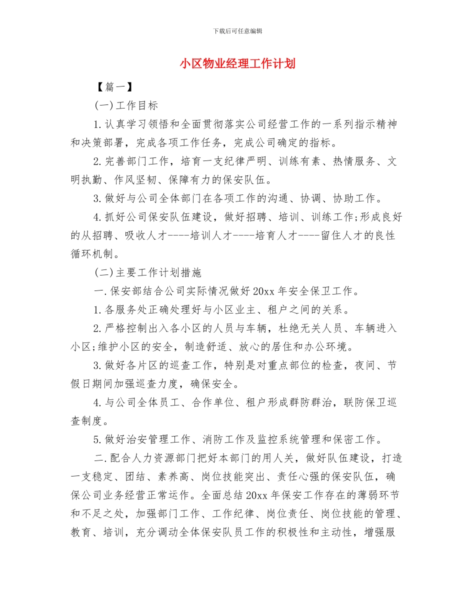 小区物业管理年度工作计划书与小区物业经理工作计划汇编_第3页