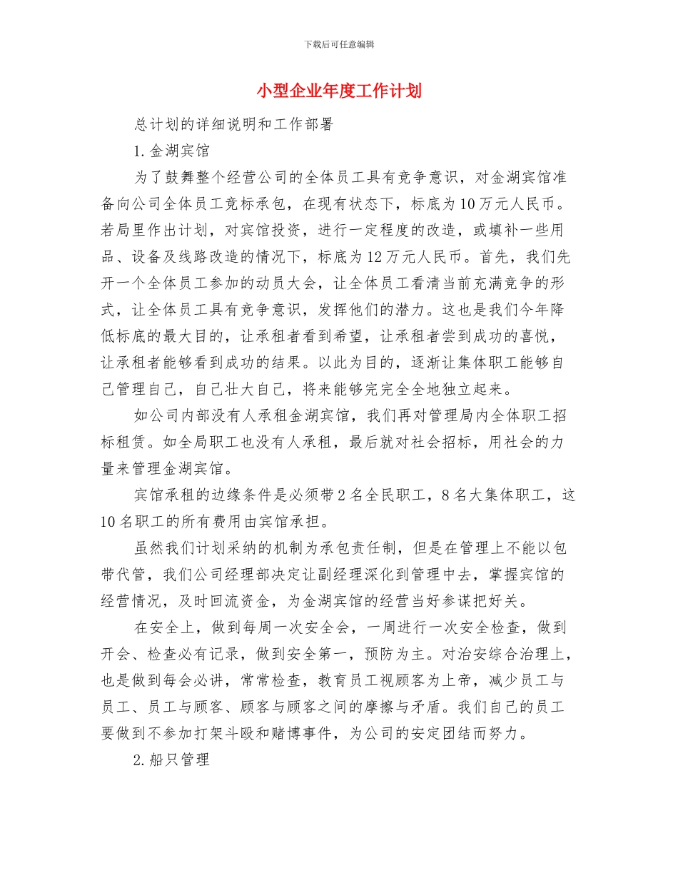 小区物业管理年度工作计划书与小型企业年度工作计划汇编_第2页