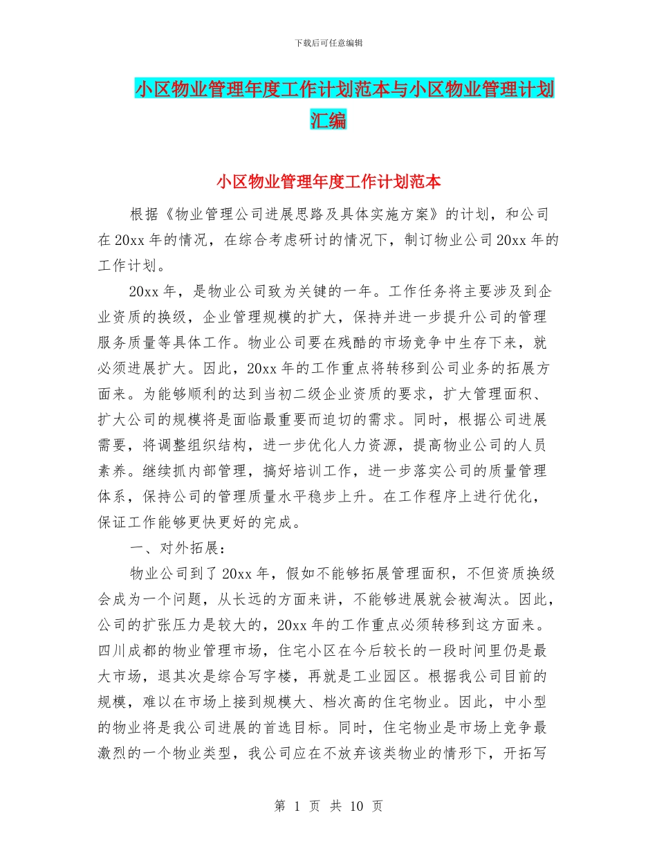 小区物业管理年度工作计划范本与小区物业管理计划汇编_第1页