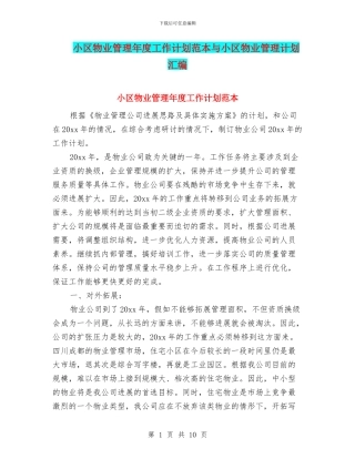 小区物业管理年度工作计划范本与小区物业管理计划汇编