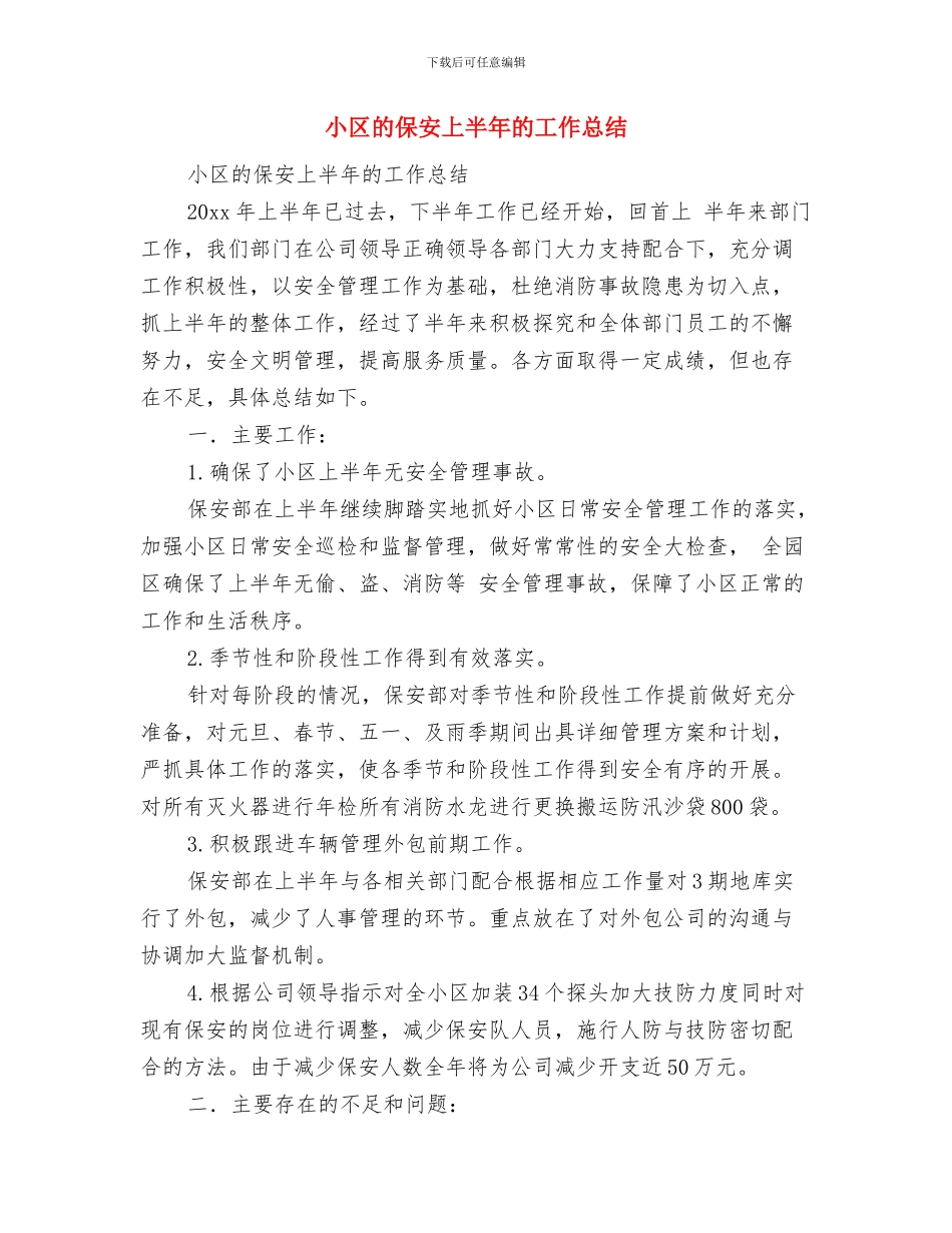 小区物业管理年终工作总结与小区的保安上半年的工作总结汇编_第2页
