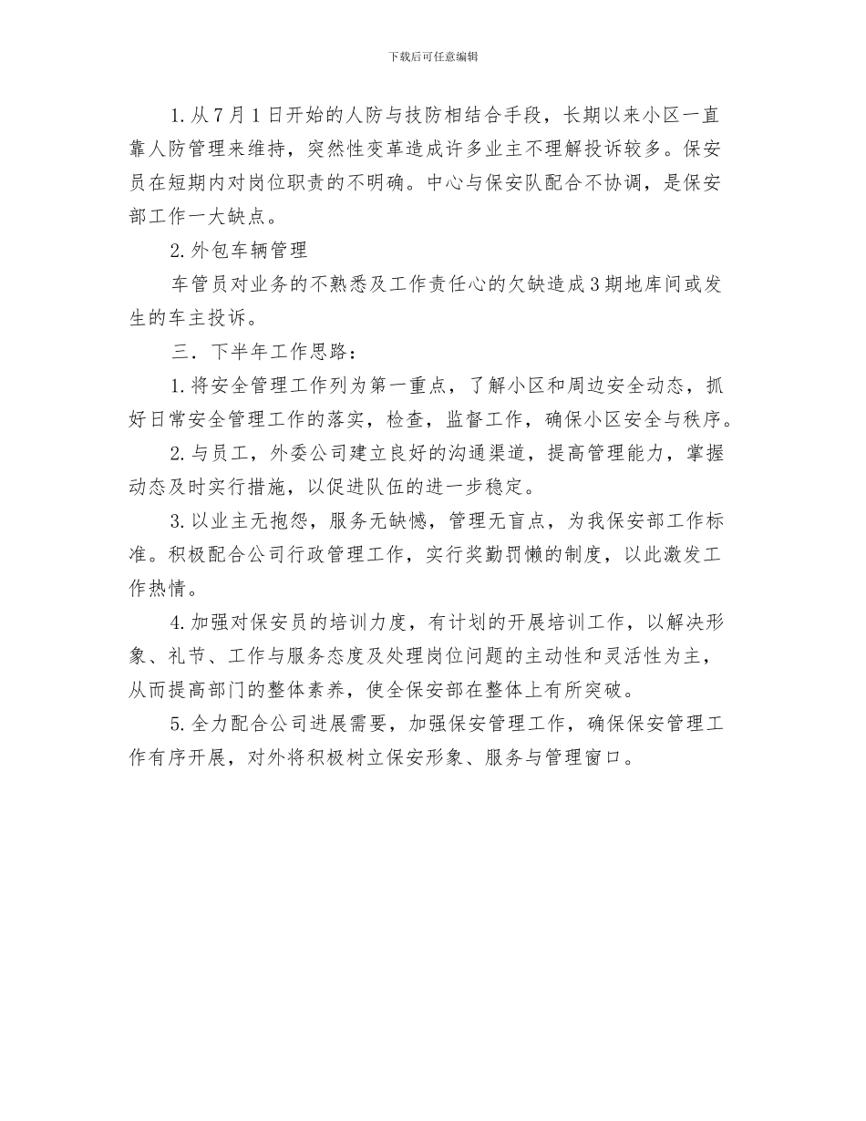 小区物业管理年终工作总结与小区的保安上半年的工作总结汇编_第3页