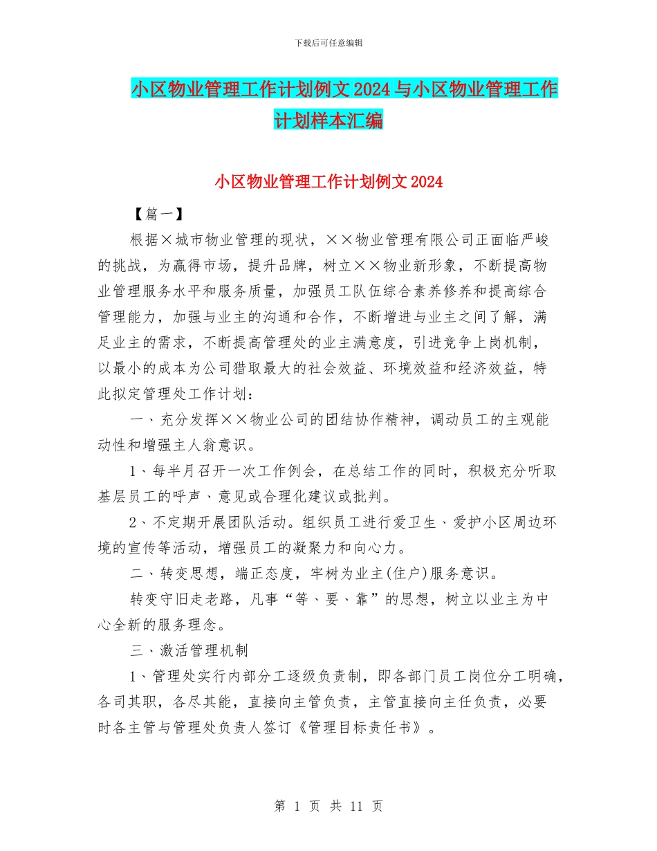 小区物业管理工作计划例文2024与小区物业管理工作计划样本汇编_第1页