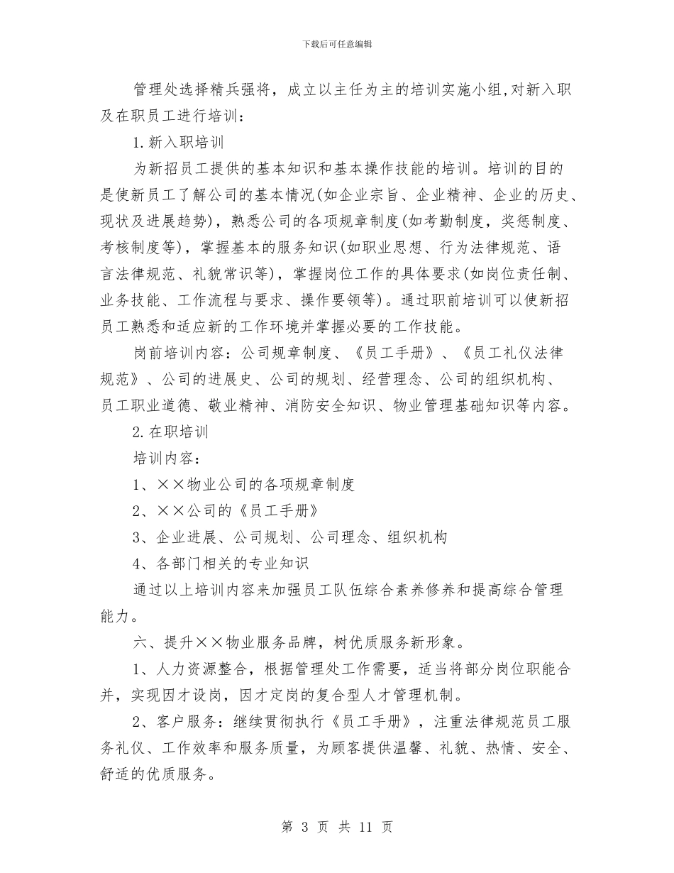 小区物业管理工作计划例文2024与小区物业管理工作计划样本汇编_第3页