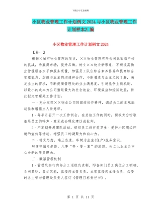 小区物业管理工作计划例文2024与小区物业管理工作计划样本汇编