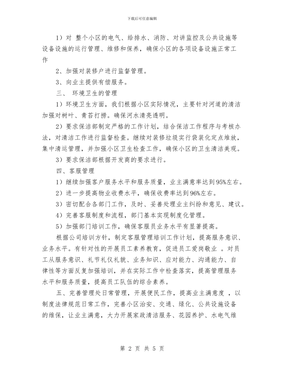 小区物业管理工作计划报告与小区物业管理工作计划样本汇编_第2页