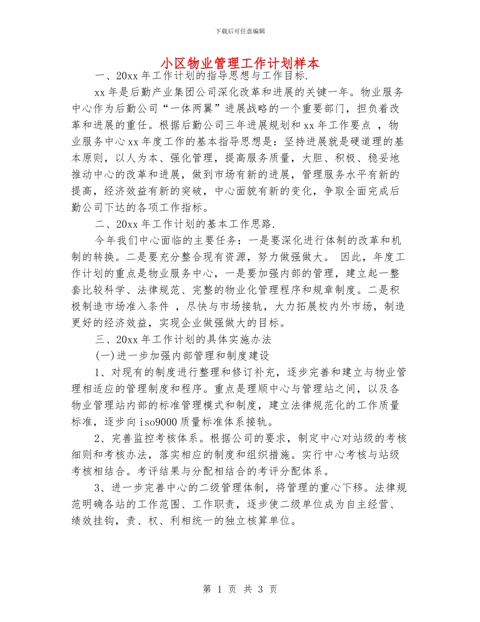小区物业管理工作计划样本_第1页