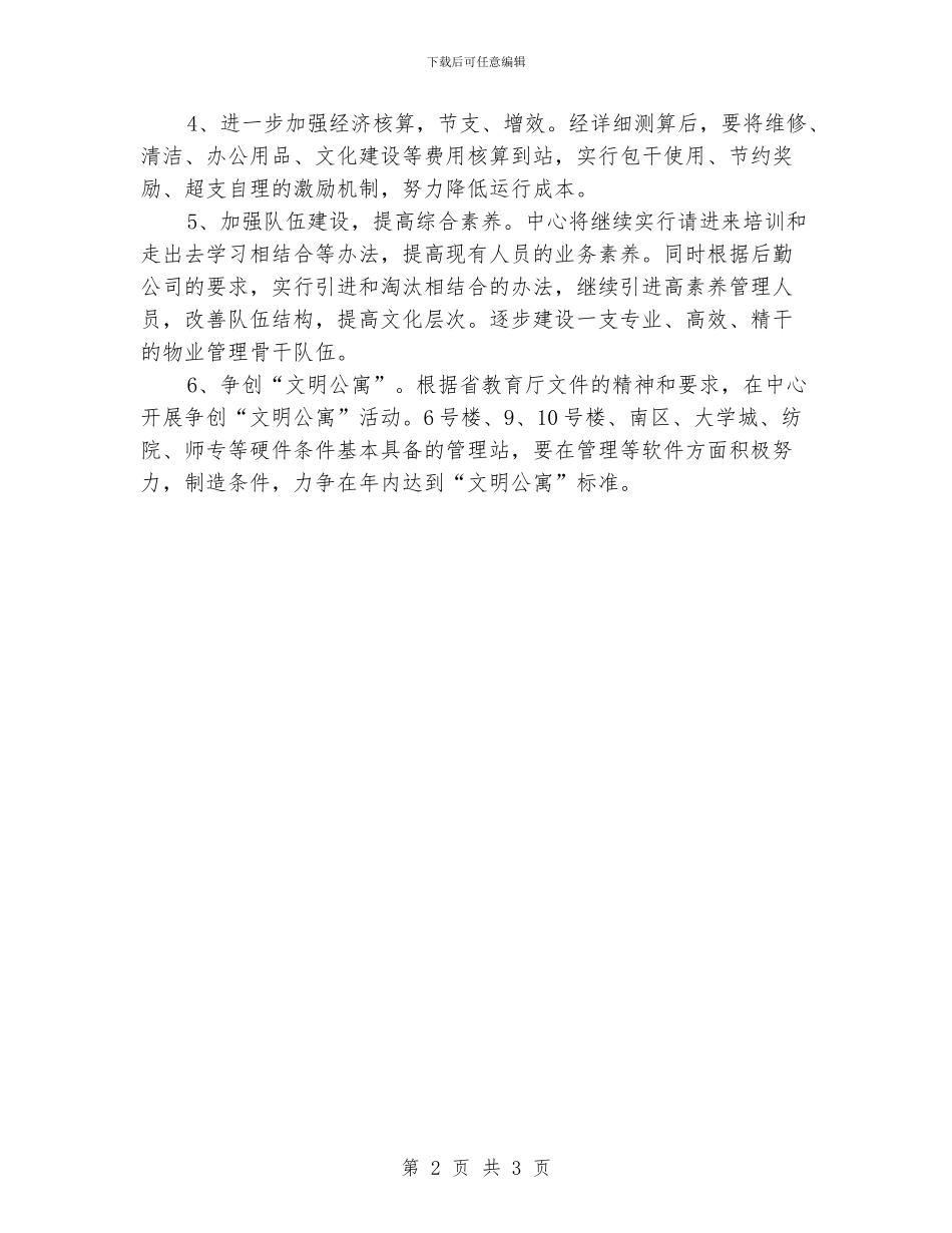 小区物业管理工作计划样本_第2页