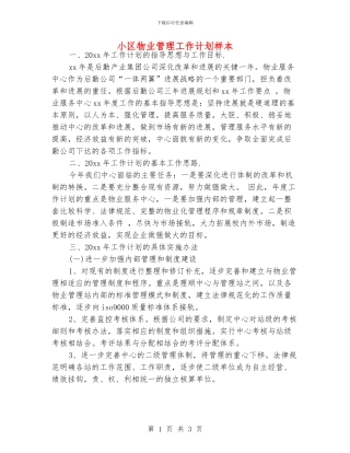 小区物业管理工作计划样本