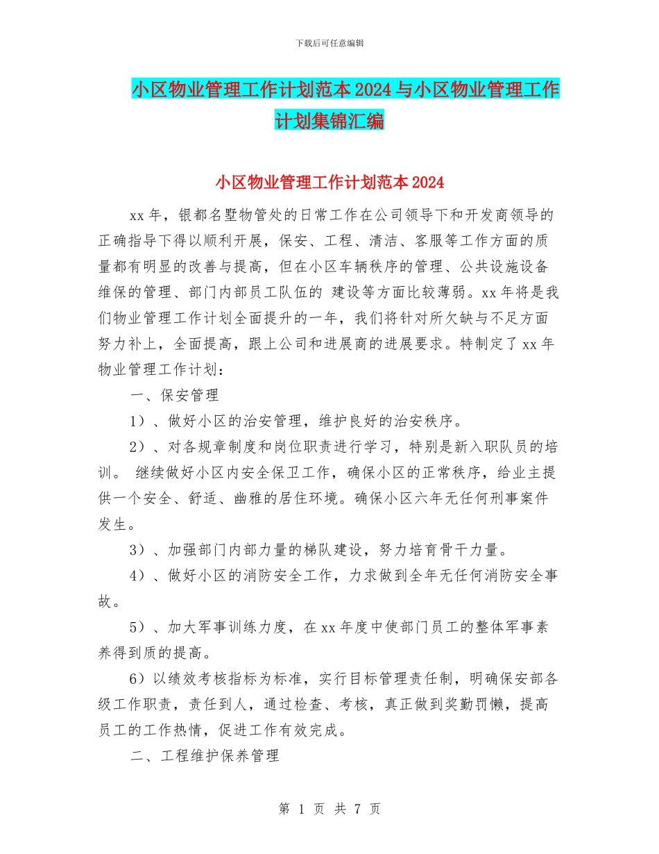 小区物业管理工作计划范本2024与小区物业管理工作计划集锦汇编_第1页