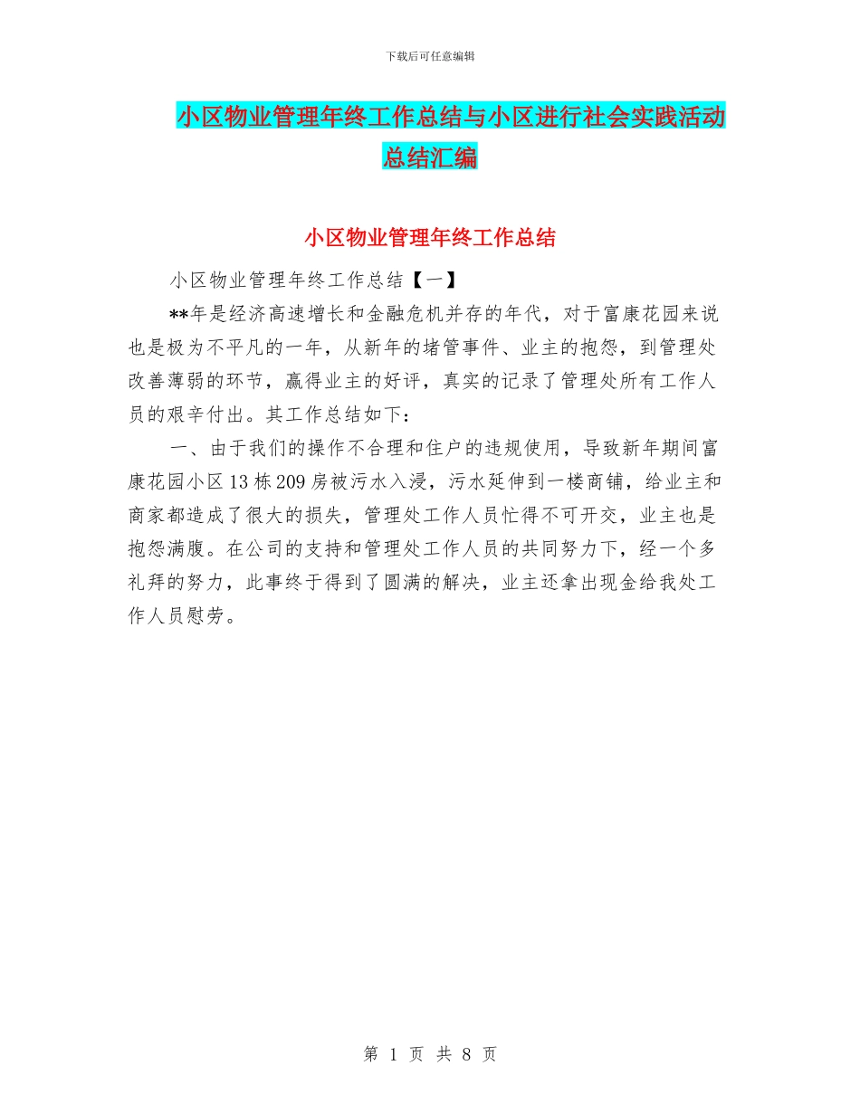 小区物业管理年终工作总结与小区进行社会实践活动总结汇编_第1页