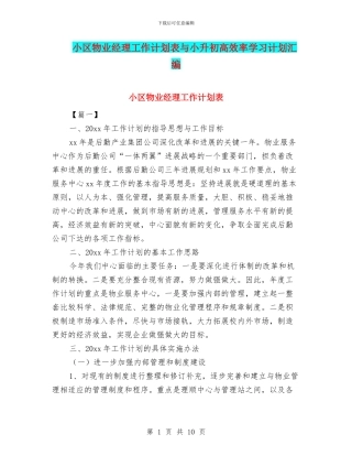 小区物业经理工作计划表与小升初高效率学习计划汇编