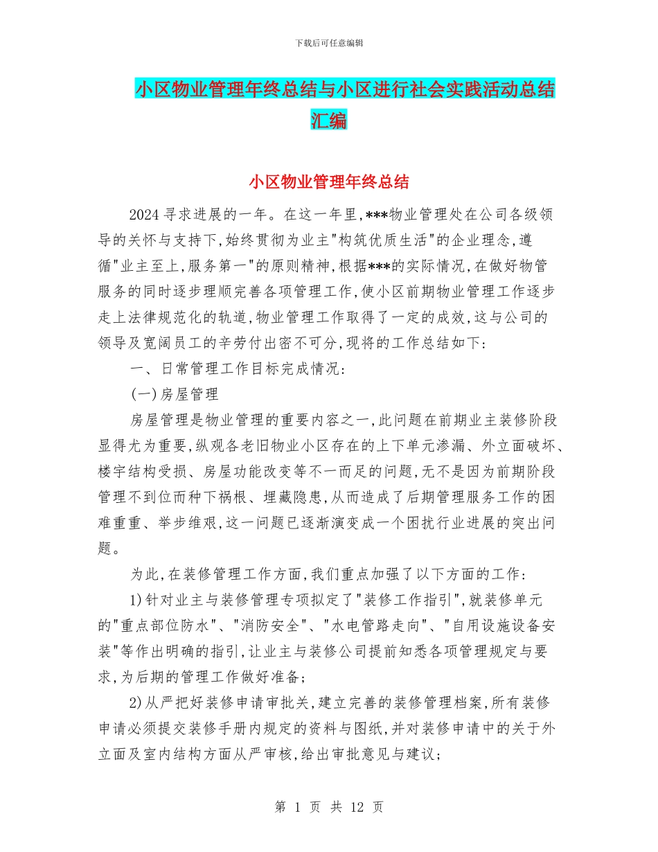 小区物业管理年终总结与小区进行社会实践活动总结汇编_第1页