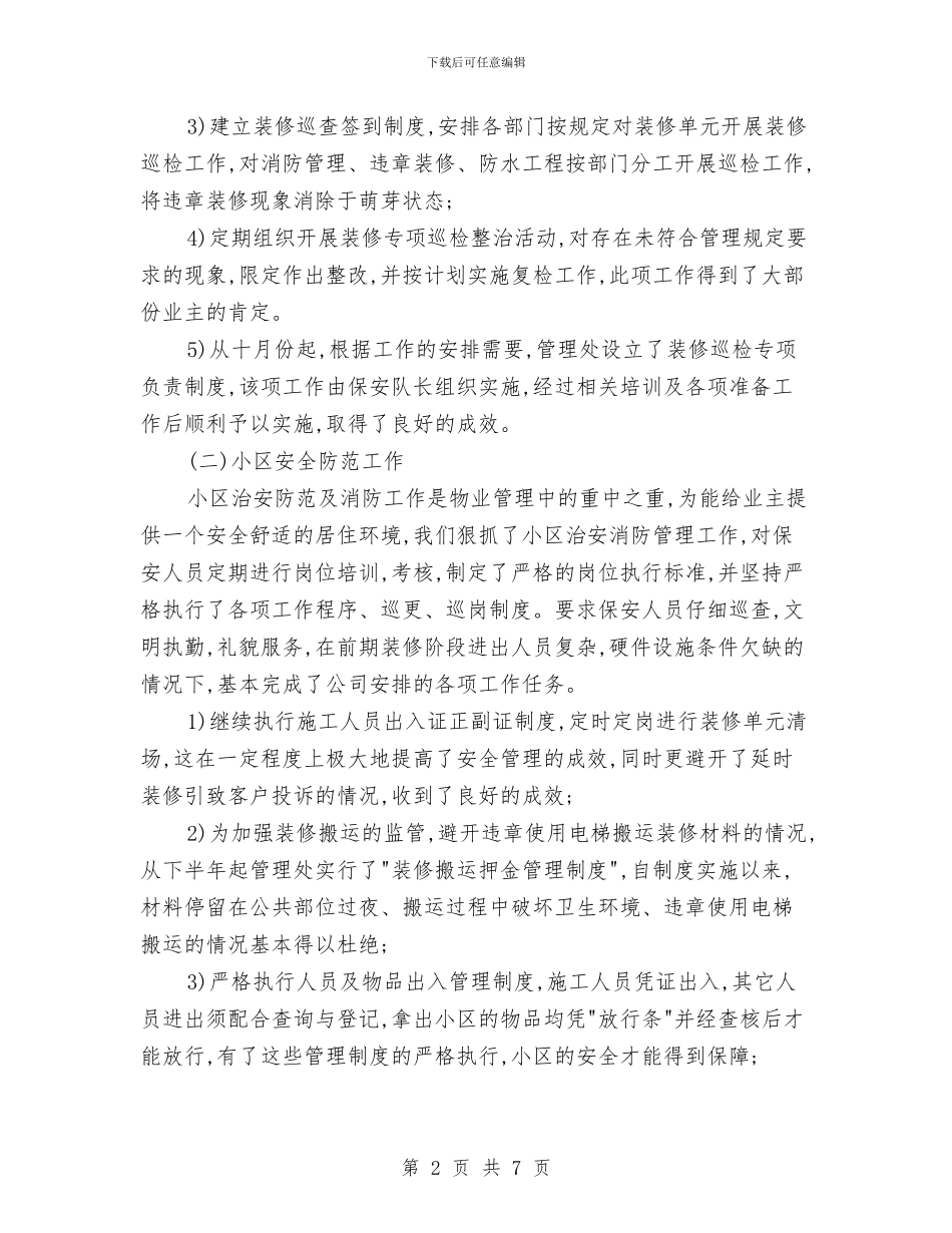 小区物业管理年终总结与小区的保安上半年的工作总结汇编_第2页