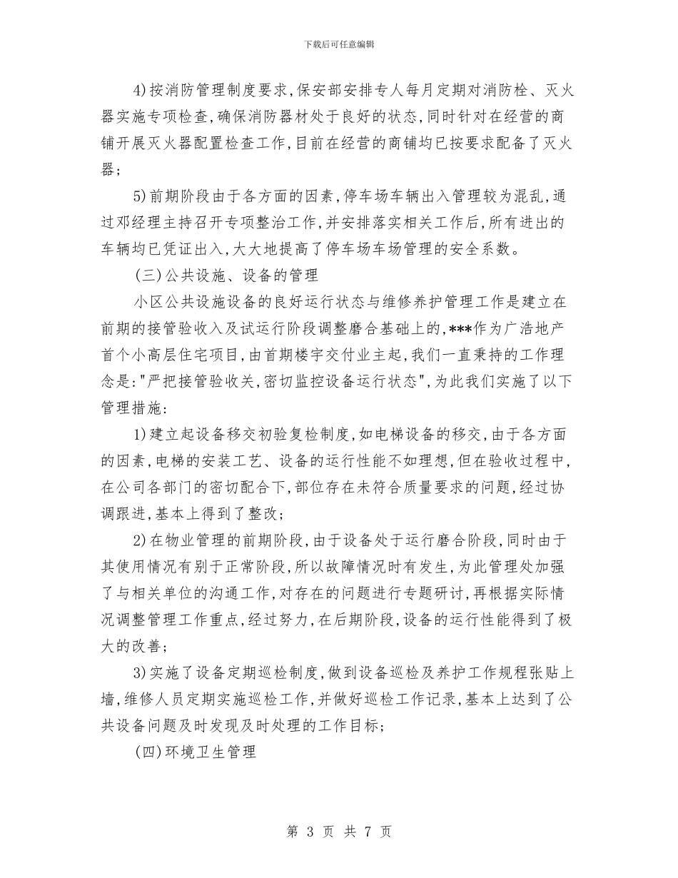 小区物业管理年终总结与小区的保安上半年的工作总结汇编_第3页