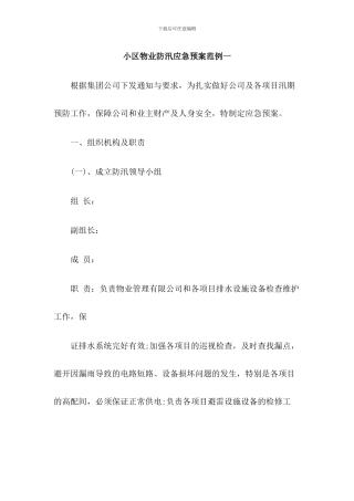 小区物业防汛应急预案两篇