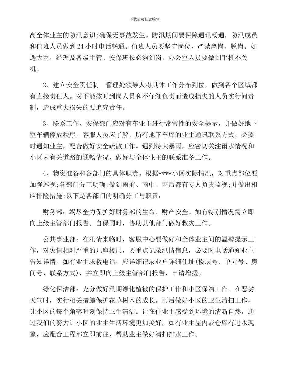 小区物业防洪防汛工作方案_第2页