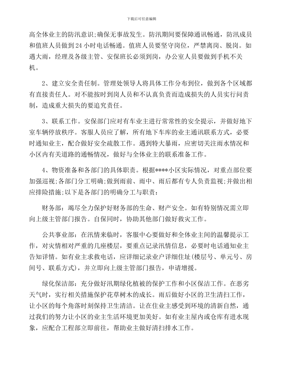 小区物业防洪防汛工作方案三篇_第2页