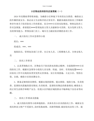 小区物业防洪防汛工作方案三篇