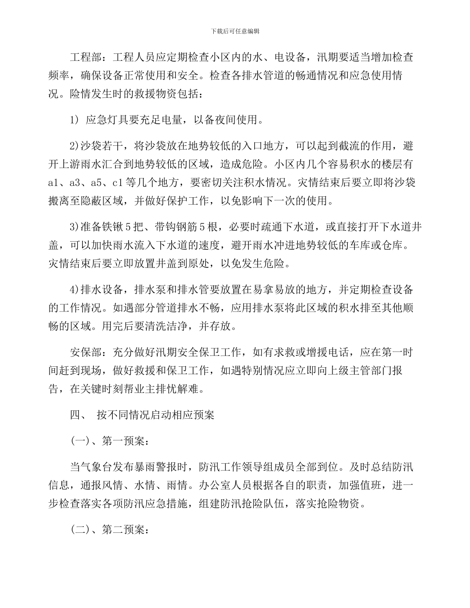 小区物业防洪防汛工作方案两篇_第3页