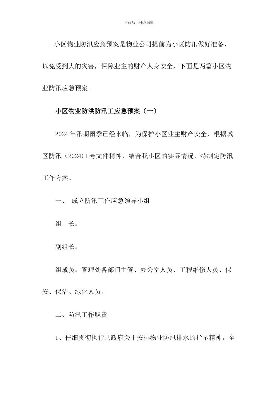 小区物业防洪防汛应急预案(2篇)_第1页