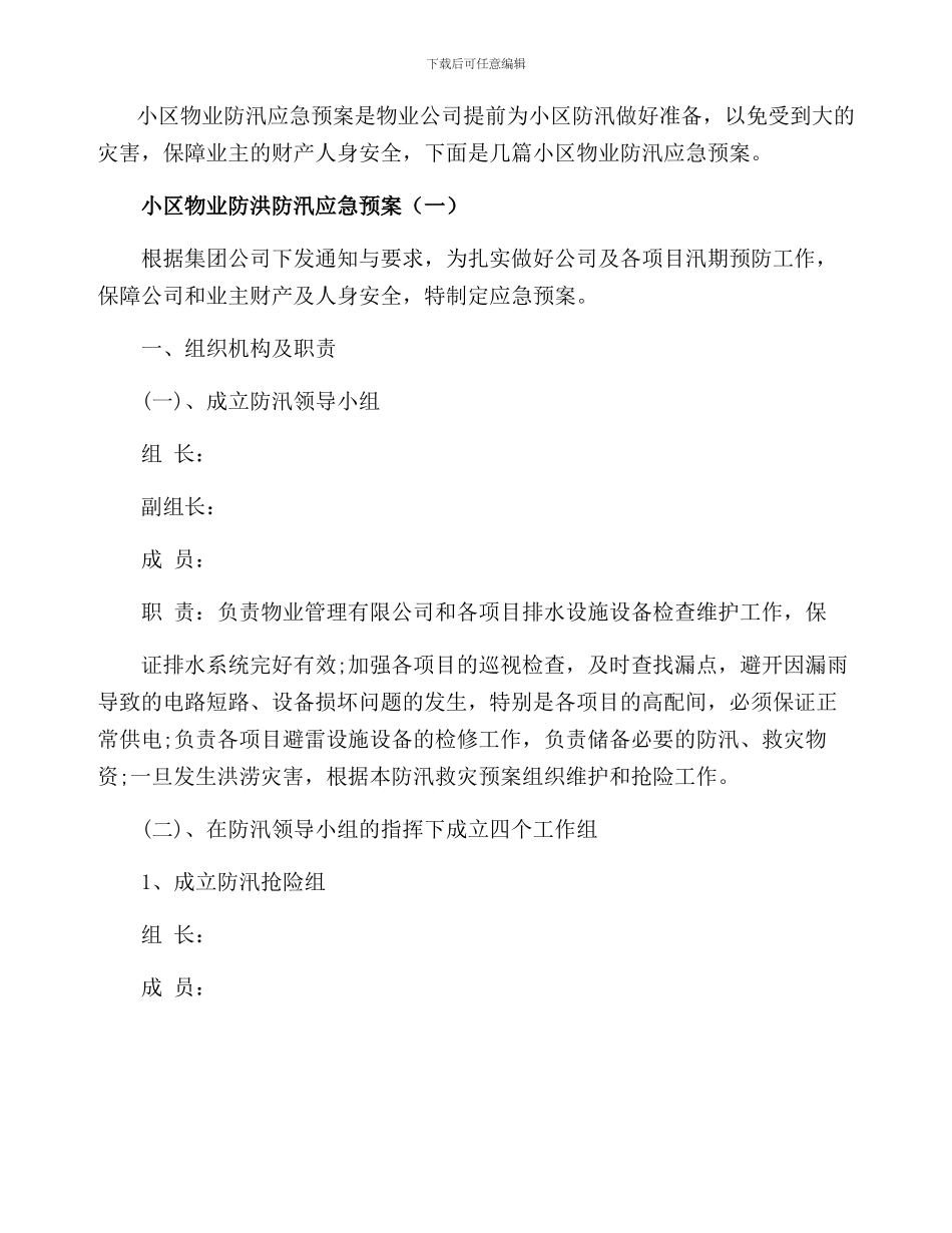 小区物业防洪防汛应急预案(五篇)_第1页